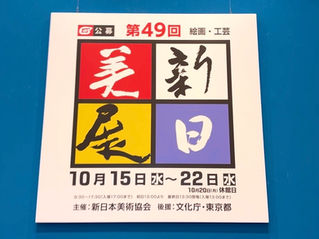 この度、珊瑚ノ宮の宮主である  写仏家・貴うが「第49回 新日美展」にて  入選いたしました！ 作品名：「色墨の 天照・神功皇后」