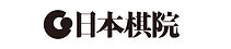 日本棋院様.jpg