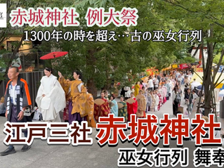 令和7年赤城神社例大祭_珊瑚ノ宮‗古の巫女行列と舞奉納