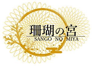 珊瑚の宮ロゴ(最新・綺麗).png