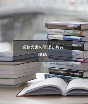 IRIS - 業務文書の管理と共有サービス