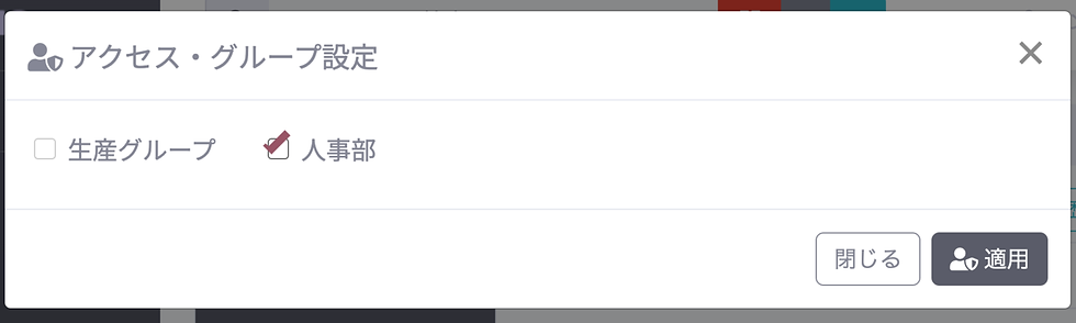 アクセス・グループ設定