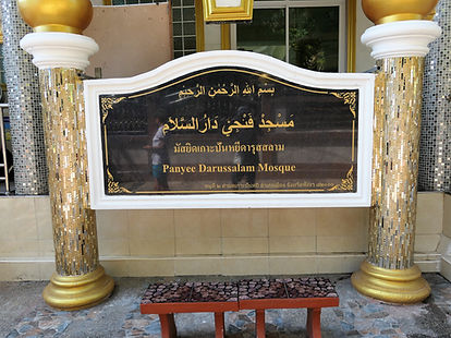 Thaïlande sud, Koh Panyi, entrée mosquée Darussalam