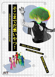 そこまでだ悪いやつ!_表_確定.jpeg