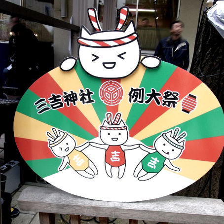 三吉神社例大祭
