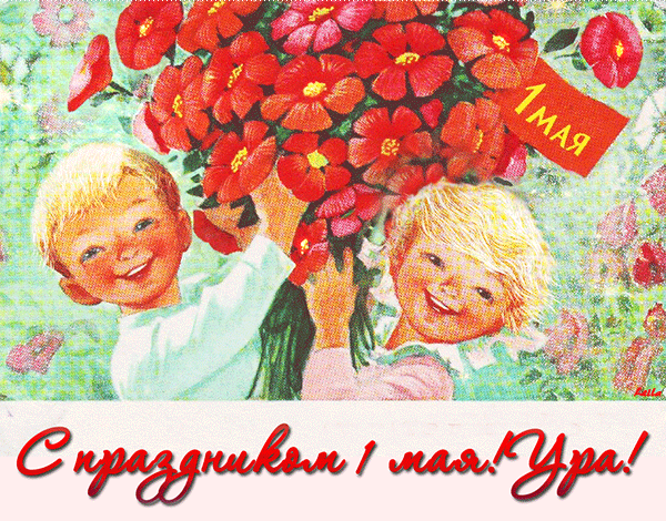 С праздником 1 Мая! Ура!