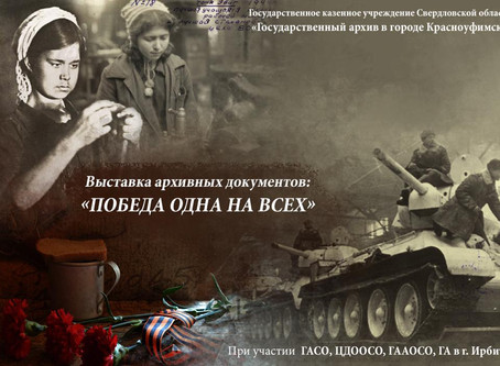 «Победа одна на всех» выставка архивных документов