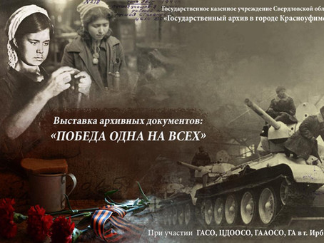 «Победа одна на всех» выставка архивных документов