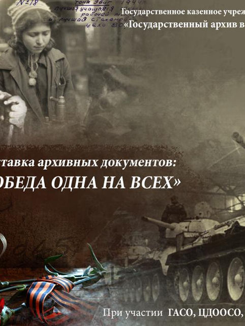 «Победа одна на всех» выставка архивных документов