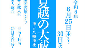 夏越の大祓