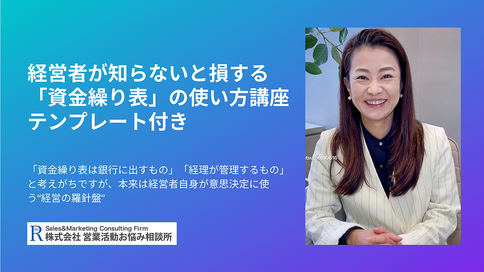 経営者が知らないと損する「資金繰り表」の使い方講座