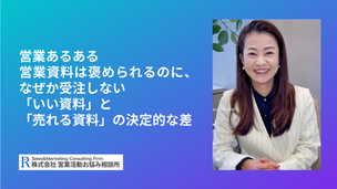 営業あるある営業資料は褒められるのに、なぜか受注しない