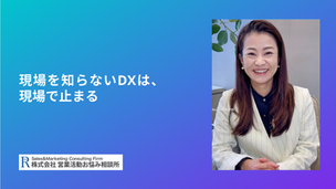 現場を知らないDXは、現場で止まる