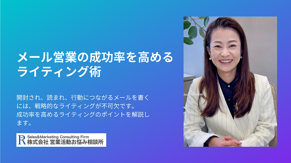 メール営業の成功率を高めるライティング術