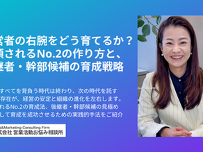 経営者の右腕をどう育てるか？信頼されるNo.2の作り方