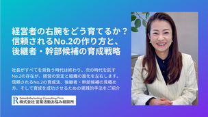 経営者の右腕をどう育てるか?信頼されるNo.2の作り方