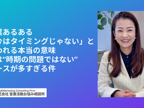 営業あるある「今はタイミングじゃない」と言われる本当の意味