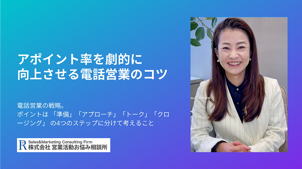 アポイント率を劇的に向上させる電話営業のコツ