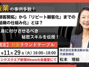 営業伴走支援:11/29ユームテクノロジージャパン様とコラボ勉強会(東京新宿)