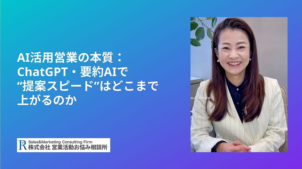 AI活用営業の本質:ChatGPT・要約AIで“提案スピード”はどこまで上がるのか