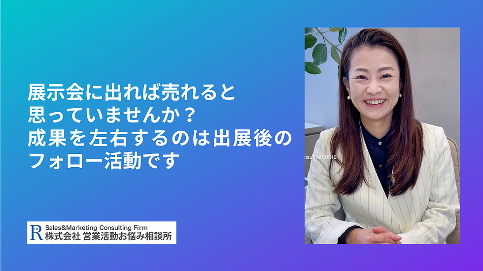 展示会に出れば売れると思っていませんか?