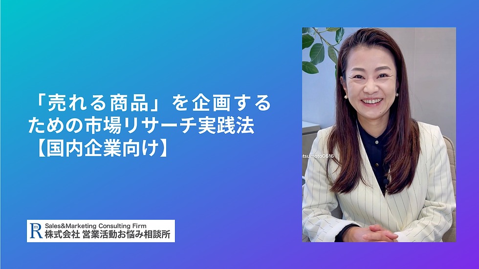 「売れる商品」を企画するための市場リサーチ実践法【国内企業向け】