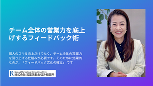 チーム全体の営業力を底上げするフィードバック術