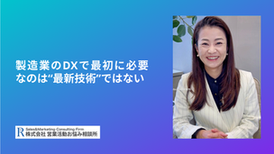 製造業のDXで最初に必要なのは“最新技術”ではない
