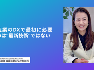 製造業のDXで最初に必要なのは“最新技術”ではない