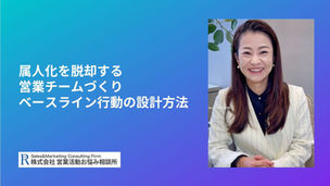 属人化を脱却する営業チームづくり:ベースライン行動の設計方法