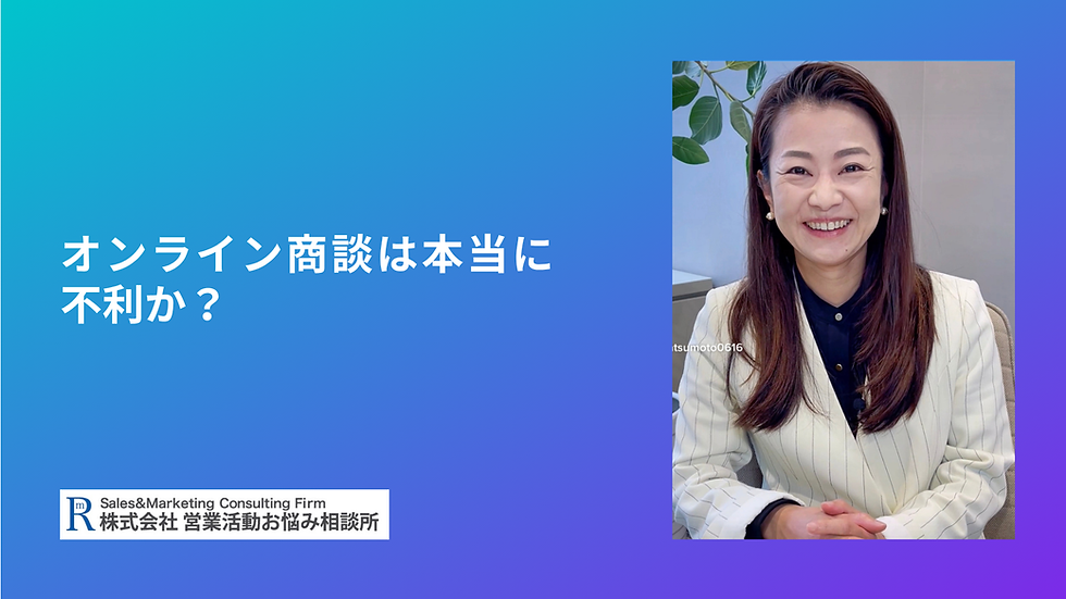 オンライン商談は本当に不利か?