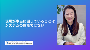 現場が本当に困っていることは、システムの性能ではない