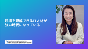 「現場を理解できるIT人材」が強い時代になっている IT業界は今、大きく変化しています。 AI、クラウド、DX、自動化。 技術進化のスピードは非常に速く、求められるスキルも年々変わっています。 その中で最近、強く感じることがあります。 それは、 「技術ができる人」 だけではなく、 「現場を理解できる人」 の価値が急激に上がっているということです。 特に製造業やBtoB領域では、この傾向がかなり強い。 ________________________________________ 技術力だけでは、解決できないことが増えている もちろん、技術力は重要です。 ・設計 ・開発 ・インフラ ・AI活用 どれも高度化しています。 ただ実際の現場では、 “技術的に正しい” だけでは、うまく進まないことが増えています。 例えば、 「良いシステムなのに使われない」 というケース。 これはかなり多い。 ________________________________________ 現場は「理論」ではなく「運用」で動いている IT側は、 ・整合性 ・保守性 ・設計思想 を重視します。 当然です。 ただ現場は、 「毎日回るか」 を見ています。 例えば、 ・入力が面倒 ・確認が増える ・操作が複雑 だけで、運用は止まり始める。 つまり、 「正しい設計」と「使われる設計」は別 なのです。 ________________________________________ 強いIT人材は「業務理解」が深い 最近特に価値が高いのが、 “業務を理解できるIT人材” です。 例えば製造業なら、 ・現場動線 ・工程管理 ・品質管理 ・納期感覚 を理解している人。 営業系なら、 ・案件管理 ・顧客対応 ・温度感 ・提案フロー を理解している人。 こういう人は強い。 なぜなら、 “現実に合った提案” ができるからです。 ________________________________________ 顧客は「技術説明」を求めているわけではない ここも重要です。 IT側は、 技術的な説明をしようとします。 もちろん必要です。 ただ顧客が本当に知りたいのは、 「自分たちがどう変わるのか」 です。 例えば、 ・作業が減るのか ・確認が楽になるのか ・ミスが減るのか ここです。 つまり、 “技術”ではなく“業務変