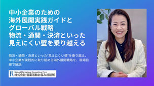 中小企業のための海外展開 実践ガイド売るだけじゃない、残すためのグローバル戦略物流・通関・決済といった見えにくい壁を乗り越える