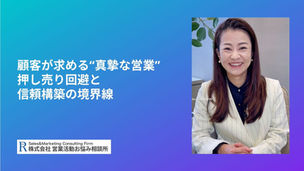 顧客が求める“真摯な営業”:押し売り回避と信頼構築の境界線