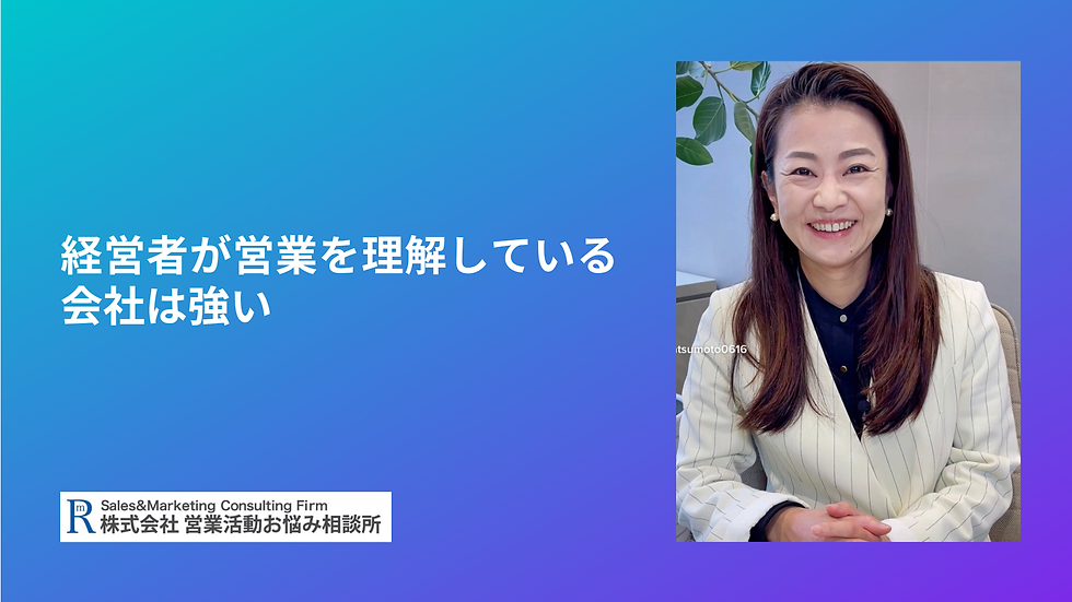 経営者が営業を理解している会社は強い