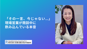 「その一言、今じゃない…」現場営業が商談中に飲み込んでいる本音