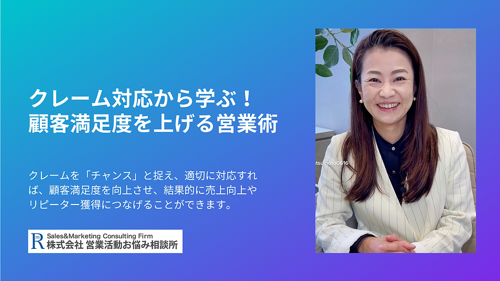 クレーム対応から学ぶ!顧客満足度を上げる営業術