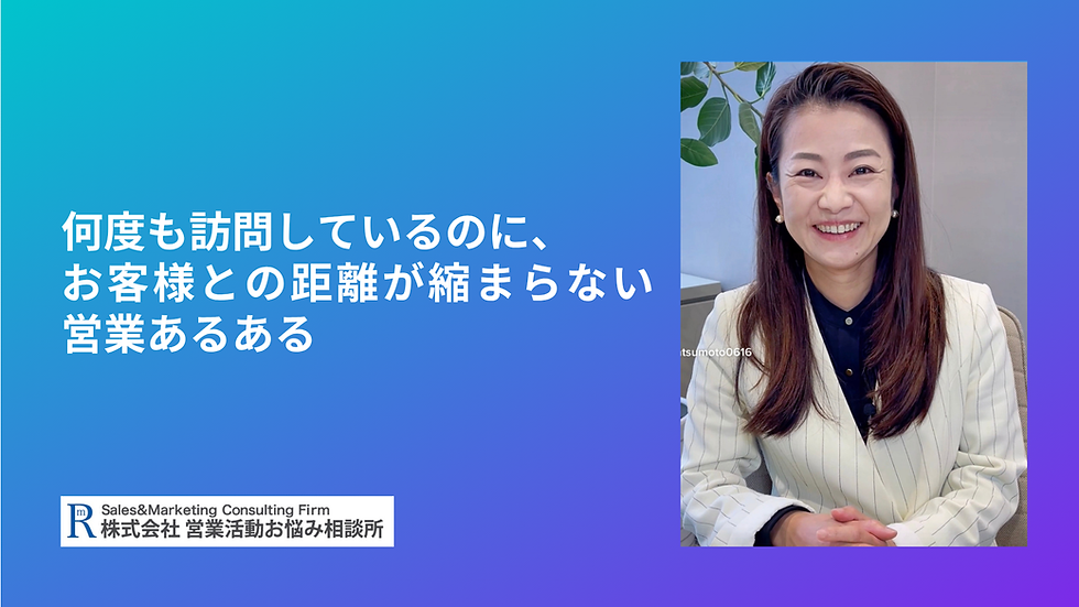 何度も訪問しているのに、お客様との距離が縮まらない営業あるある