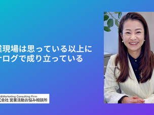 営業現場は、思っている以上にアナログで成り立っている