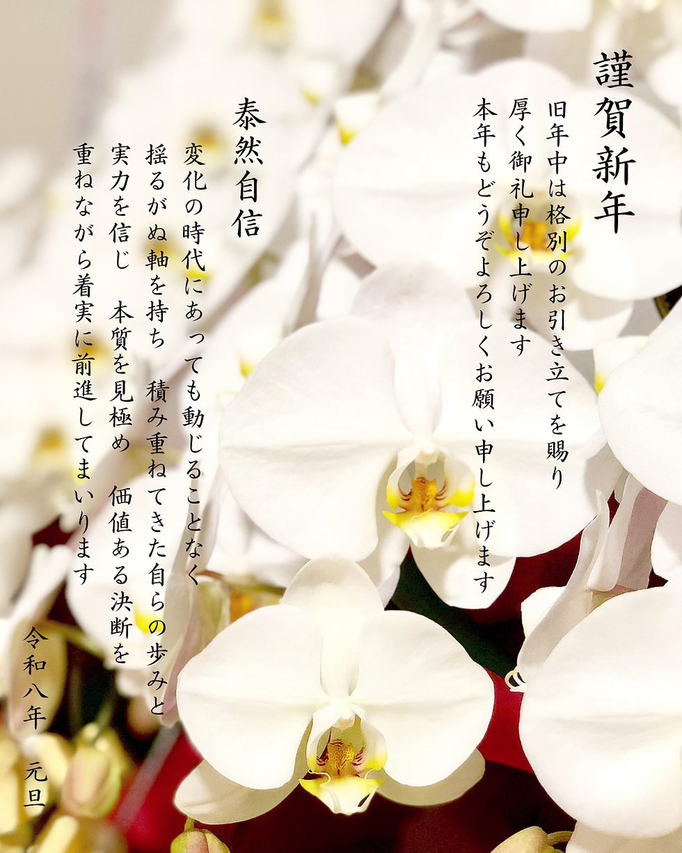 新年ご挨拶「泰然自信」