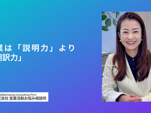 営業は「説明力」より「翻訳力」