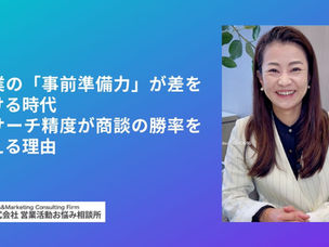 営業の「事前準備力」が差をつける時代:リサーチ精度が商談の勝率を変える理由
