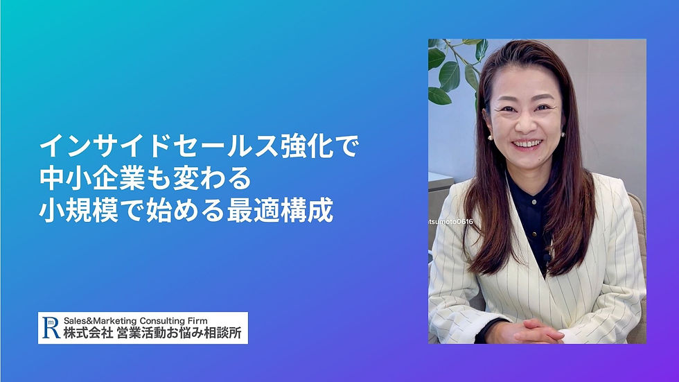 インサイドセールス強化で中小企業も変わる：小規模で始める最適構成