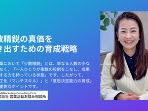 少数精鋭を活かす中小企業のための育成戦略