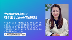 少数精鋭を活かす中小企業のための育成戦略