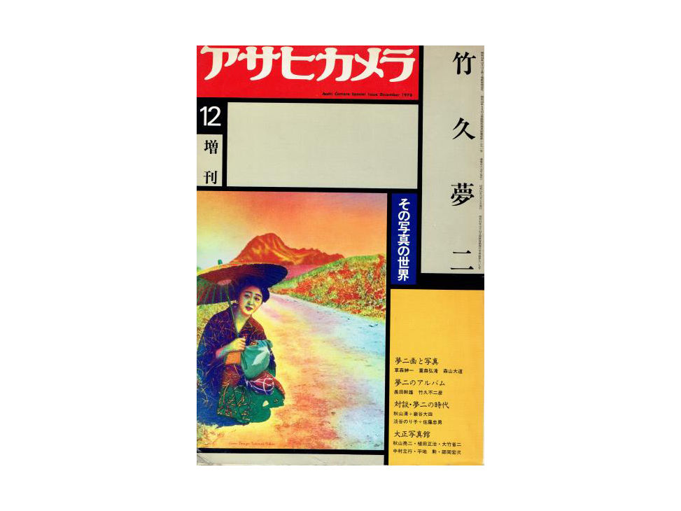 Asahi Camera December 1978 special edition Yumeji Takehisa