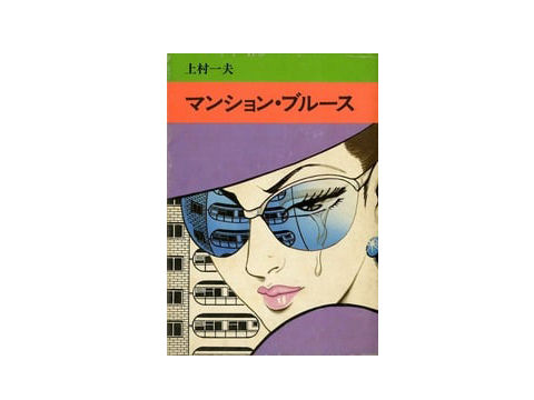 'Mansion Blues' (1979) Kazuo Kamimura / Japanese FIRST ED.