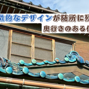 【物件番号:461 関大町3-25】特徴的なデザインが随所に残る奥行きのある住宅