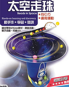 太空走珠.jpg